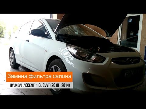 Как самому поменять салонный фильтр на hyundai accent: фото и видео