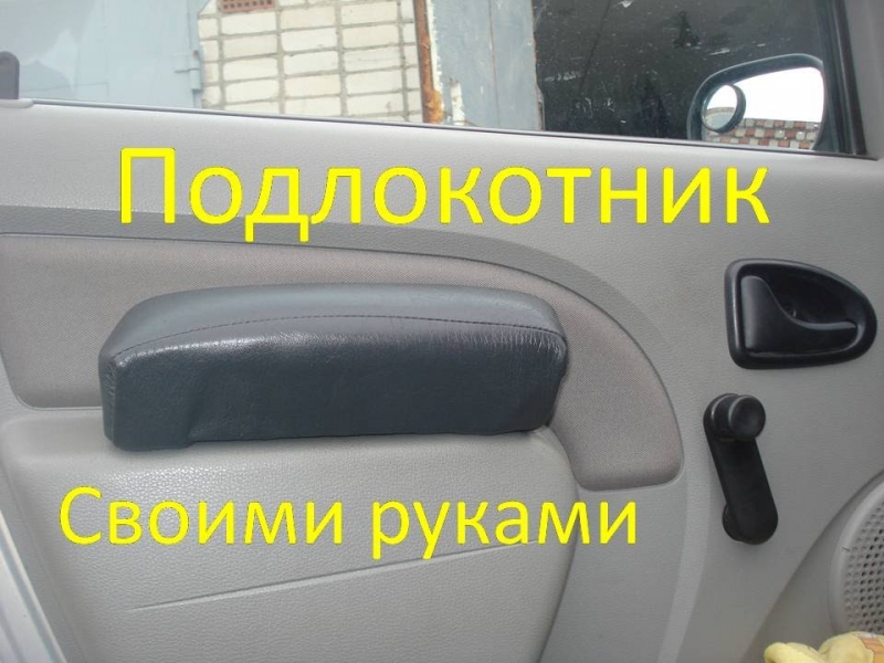Как сделать подлокотник в машину своими руками