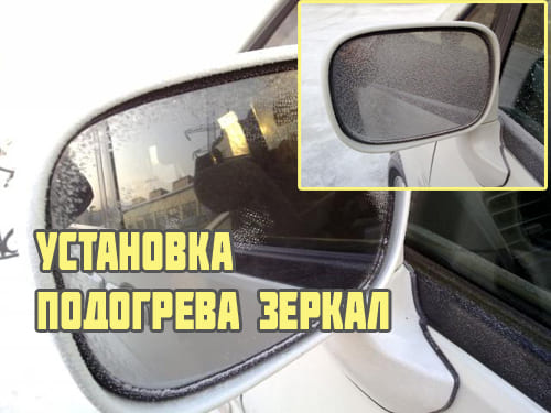 Как сделать подогрев зеркал своими руками, виды и способы установки