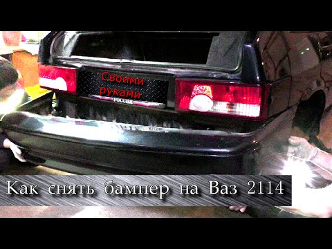 Как снять бампер на ваз 2114 видео
