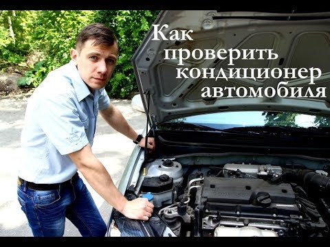 Как узнать заправлен ли кондиционер в машине