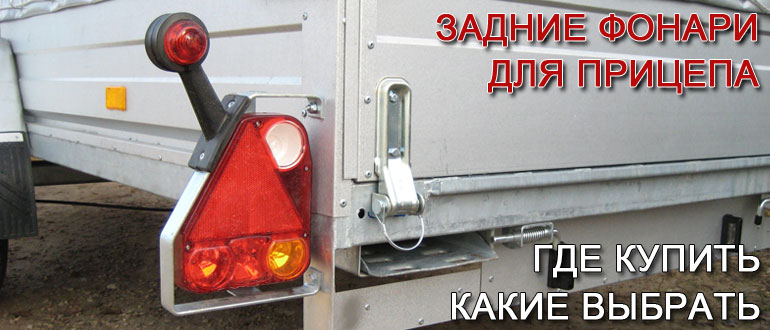 Как выбрать и починить габаритные огни и задний фонарь прицепа и полуприцепа легкового автомобиля