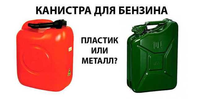 Как выбрать надёжную и долговечную канистру для бензина? 7 характеристик, на которые стоит обратить внимание