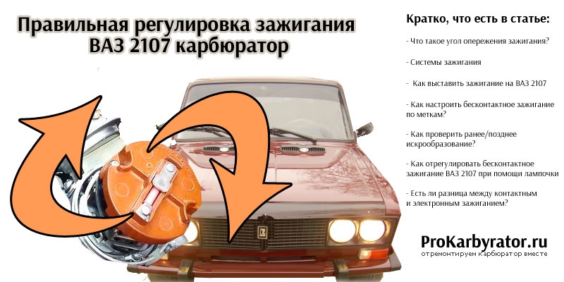 Как выставить бесконтактное зажигание на ваз 2107