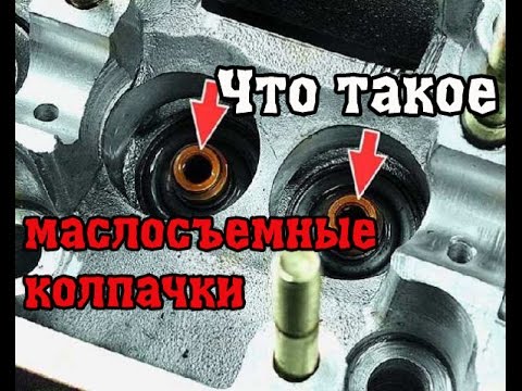Как заменить маслосъемные колпачки
