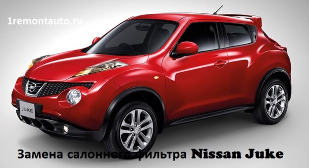 Как заменить салонный фильтр в автомобиле nissan juke: фото и видео
