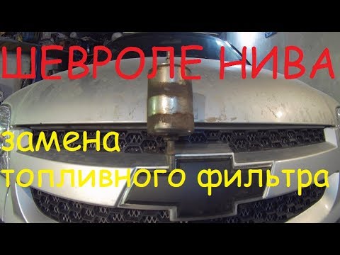 Как заменить топливный фильтр на шевроле нива