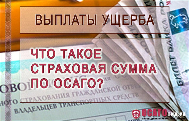 Какая максимальная страховая сумма по осаго может быть выплачена? 4 простых совета, как получить максимальную компенсацию