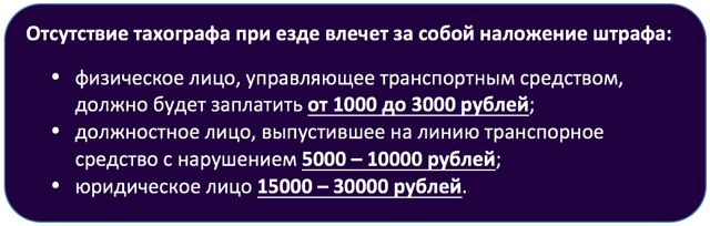 Какие штрафы положены за отсутствие тахографа в 2019 году?