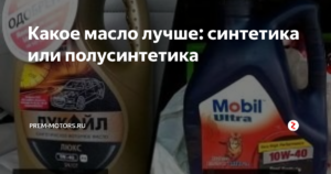Какое масло лучше: синтетика или полусинтетика