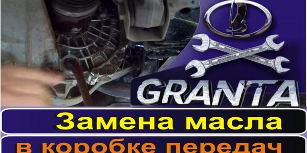 Какое масло залить в кпп гранты