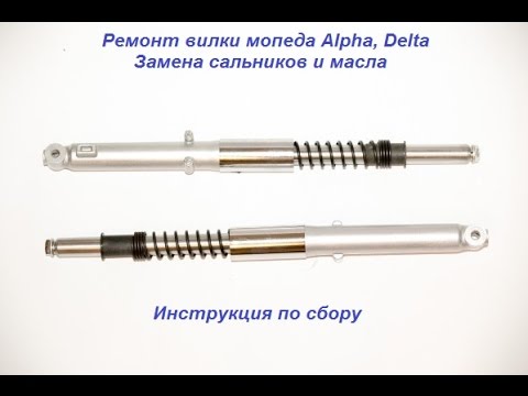 Какое масло заливать в вилку мопеда альфа