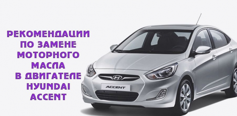 Какое моторное масло и сколько лить в двигатель hyundai accent: фото и видео