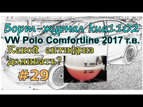Какой антифриз заливать в volkswagen polo sedan: советы, фото и видео