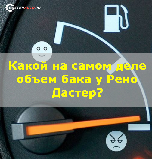 Какой бак на рено дастер