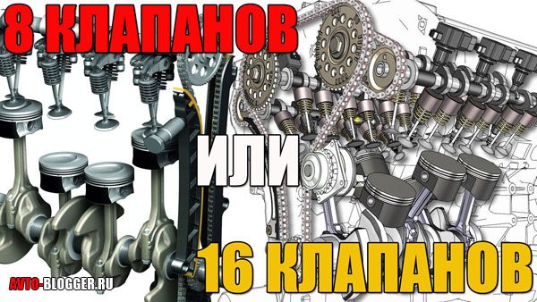 Какой двигатель лучше: 8 или 16 клапанный