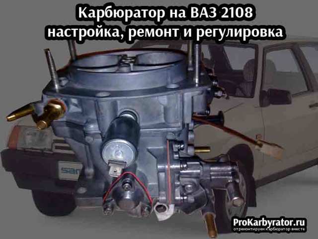 Карбюратор ваз-2108: устройство, принцип работы, 4 основные неисправности, прочистка и ремонт