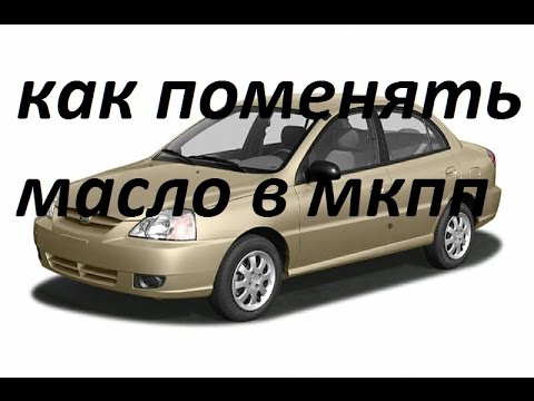 Киа рио какое масло в коробку механику