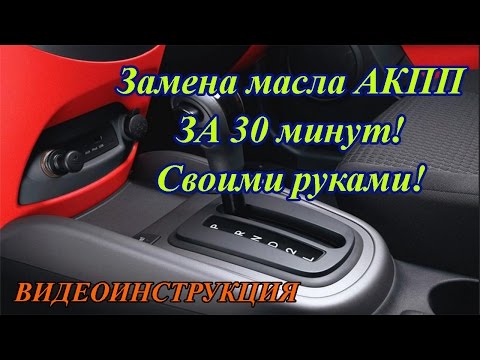 Киа рио когда менять масло в акпп