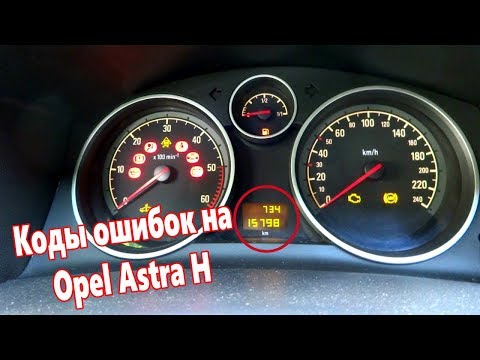 Коды ошибок на opel astra: чтение и расшифровка на русском языке, как сбросить и как проверить, фото и видео