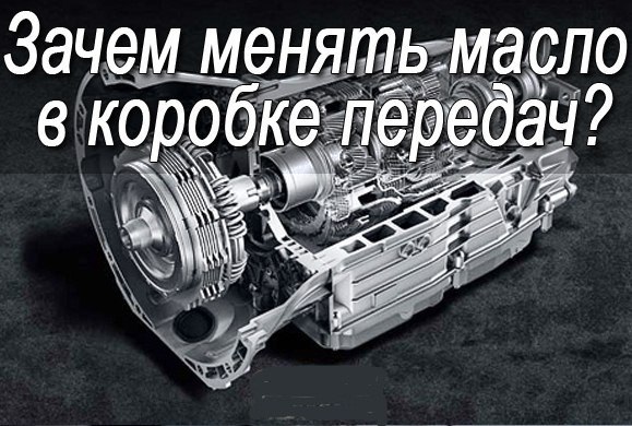 Когда надо менять масло в коробке