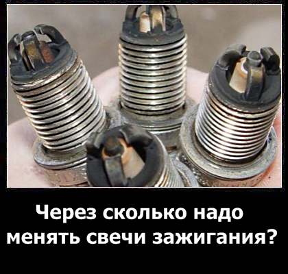 Когда надо менять свечи зажигания