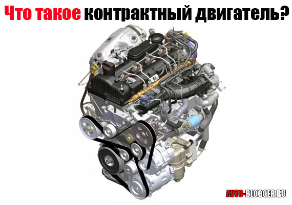 Контрактный двигатель: что это такое?