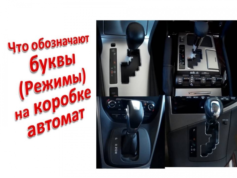 Коробка автомат: обозначения передач и режимов