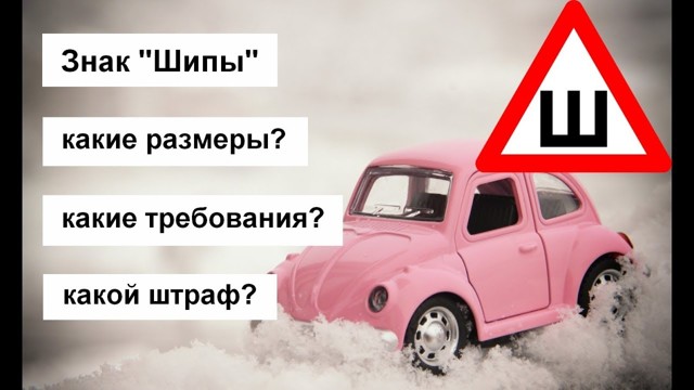 Куда по правилам нужно клеить знак «шипы»? правила установки и штрафы на 2019 год