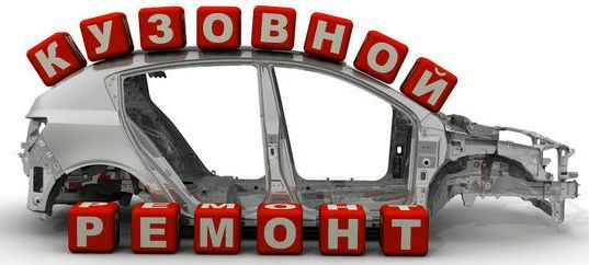 Кузовной ремонт автомобиля и 3 совета по самостоятельному ремонту кузова