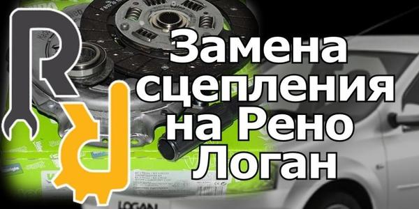 Логан замена сцепления без снятия подрамника