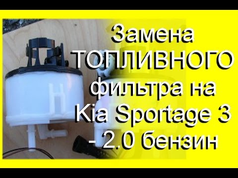 Топливный фильтр спортейдж 4 2.0 бензин. Sportage 3 топливный фильтр.