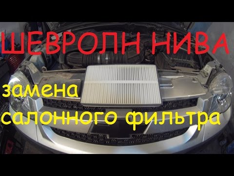Меняем воздушный фильтр chevrolet niva: пошаговая инструкция и фото