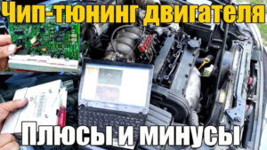 Минусы и последствия чип-тюнинга двигателя