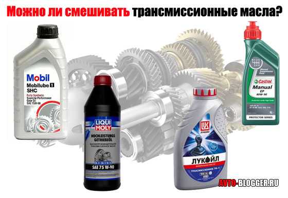 Моторные и трансмиссионные масла, можно ли смешивать различные виды