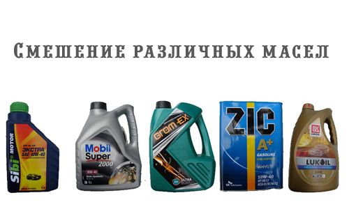 Моторные и трансмиссионные масла, можно ли смешивать различные виды