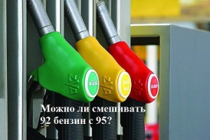 Можно ли использовать 92-й бензин вместо 95-го и наоборот? 2 варианта последствий замены