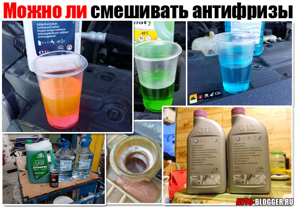 Можно ли смешивать тосол с антифризом: последствия, фото и видео