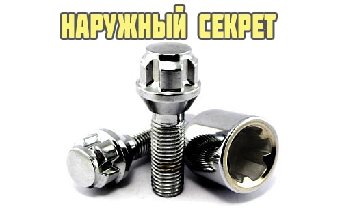 Нужны ли секретки на колеса, какие лучше и как выкрутить если потерял ключ