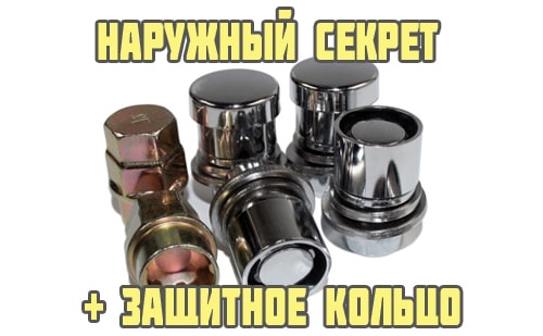 Нужны ли секретки на колеса, какие лучше и как выкрутить если потерял ключ