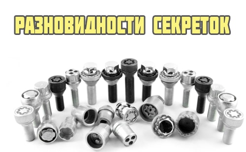 Нужны ли секретки на колеса, какие лучше и как выкрутить если потерял ключ