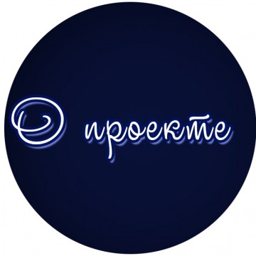 О проекте