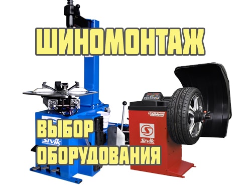 Оборудование для шиномонтажа: правила выбора