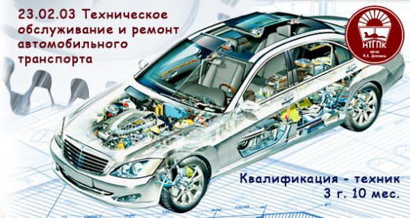 Обслуживание и ремонт автомобильного транспорта