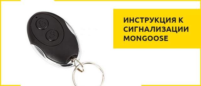 Обзор 6 лучших моделей автомобильной сигнализации фирмы mongoose («мангуст») в 2019 году