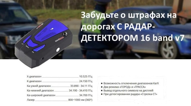 Обзор радар-детектора 16 band v7: 3 преимущества популярного антирадара