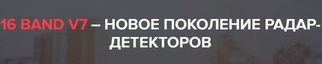 Обзор радар-детектора 16 band v7: 3 преимущества популярного антирадара