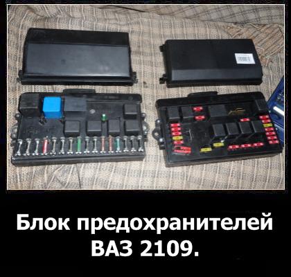 Описание блока предохранителей ваз 2109: характеристики, фото и видео