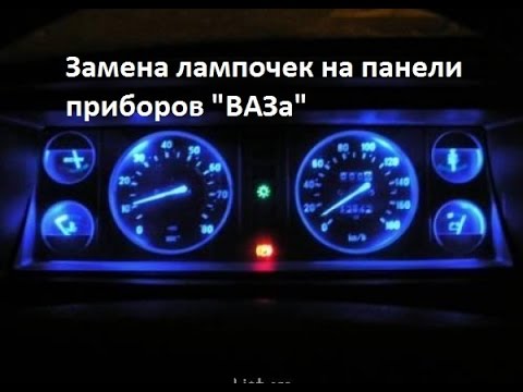 Описание приборной панели и значков на chevrolet (lanos и других моделях), замена ламп
