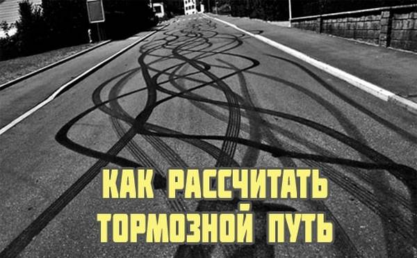 От чего зависит длина тормозного пути и по какой формуле ее можно рассчитать